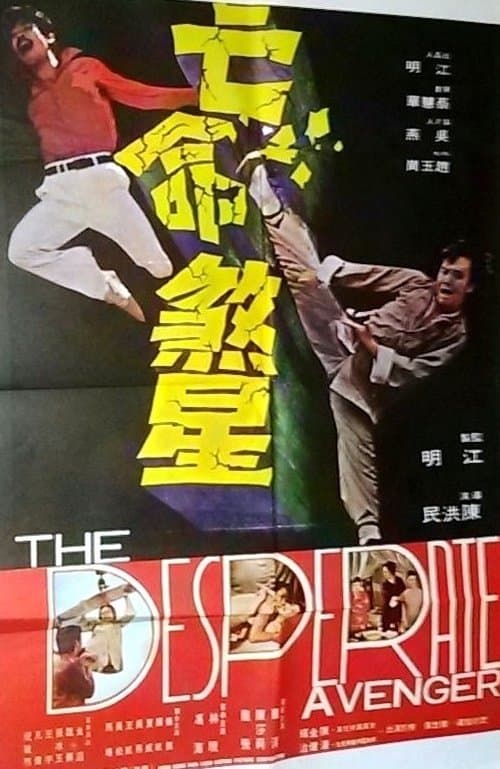 亡命煞星 poster