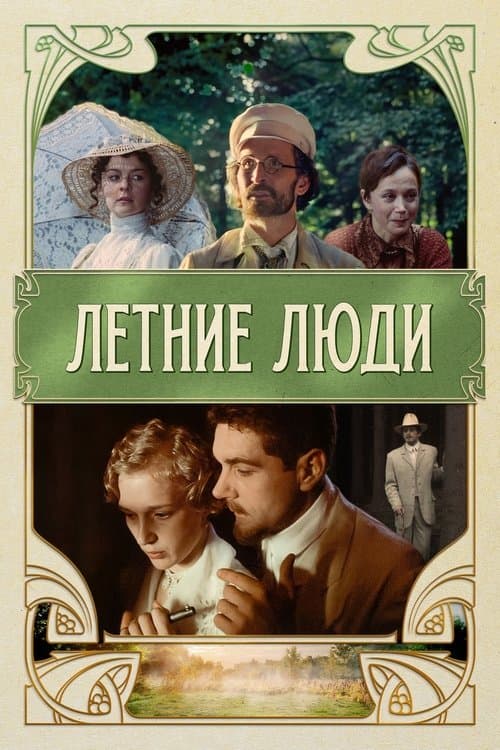 Летние люди poster
