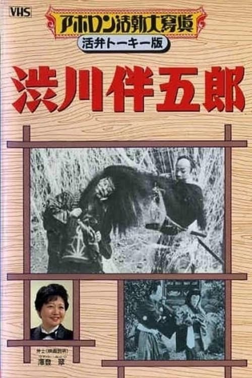 渋川伴五郎 poster
