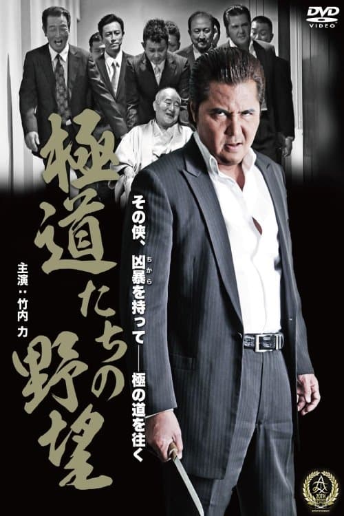 極道たちの野望 poster