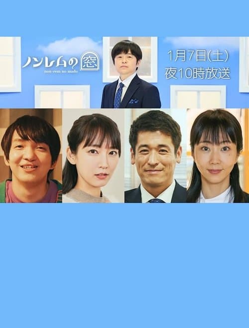 ノンレムの窓 2023・新春 poster