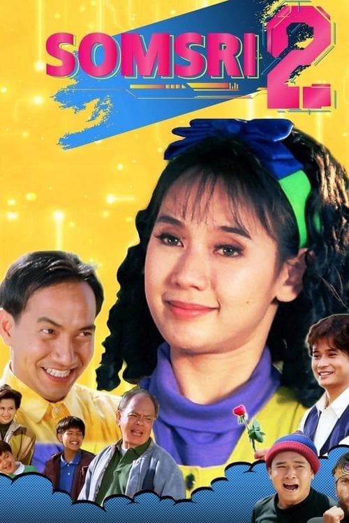 สมศรี โปรแกรมบี ปีนี้ 2 ขวบ poster