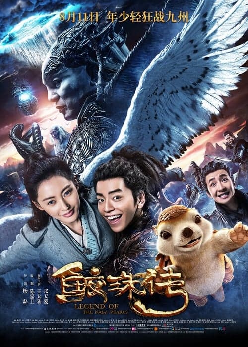 鲛珠传 poster