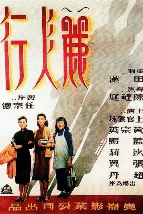 丽人行 poster