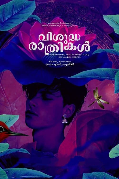 വിശുദ്ധ രാത്രികൾ poster