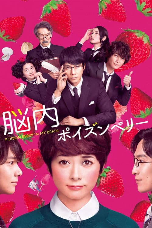 脳内ポイズンベリー poster