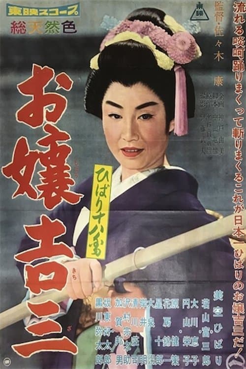 ひばり十八番　お嬢吉三 poster