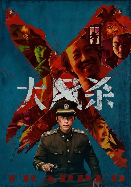 大风杀 poster