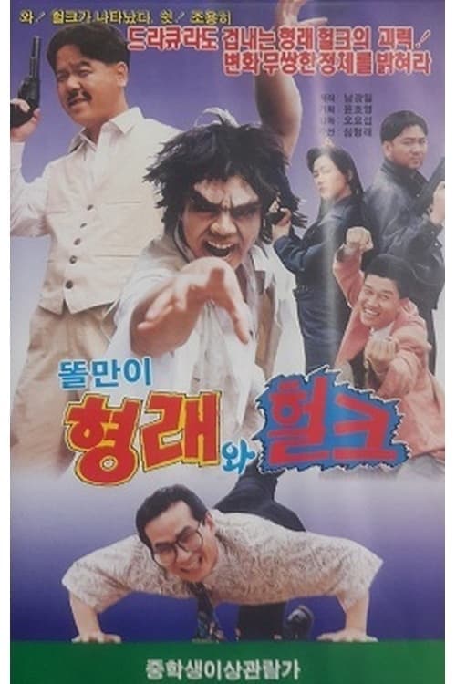 똘만이 형래와 헐크 poster