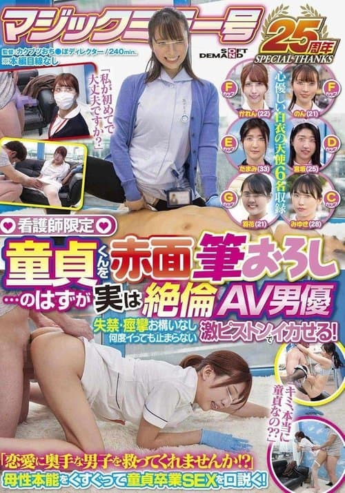 看護師限定 童貞くんを赤面筆おろし…のはずが実は絶倫AV男優 失禁・痙攣お構いなし何度イっても止まらない激ピストンでイカせる！【マジックミラー号25周年記念作品】 poster