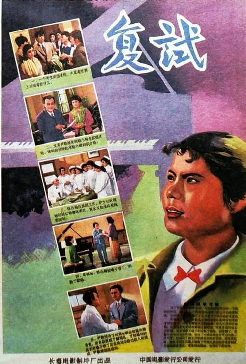 复试 poster
