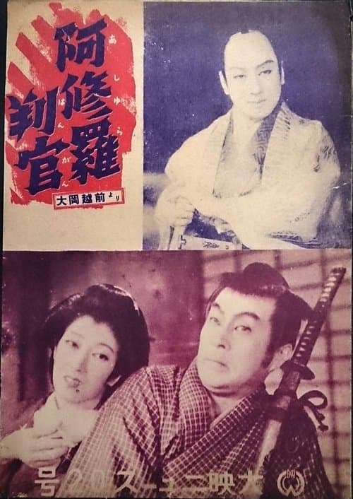 阿修羅判官 poster