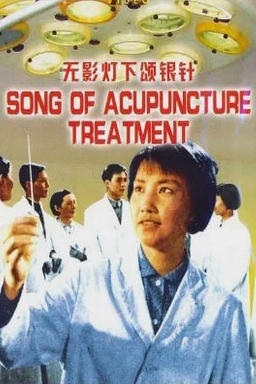 无影灯下颂银针 poster
