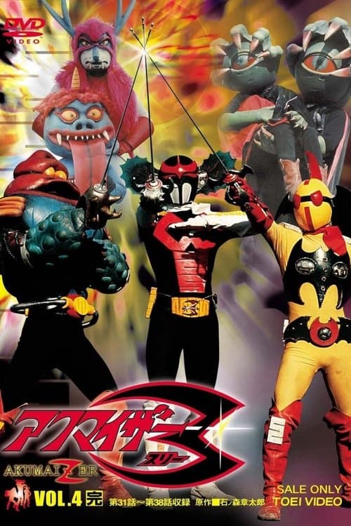 アクマイザー３ poster