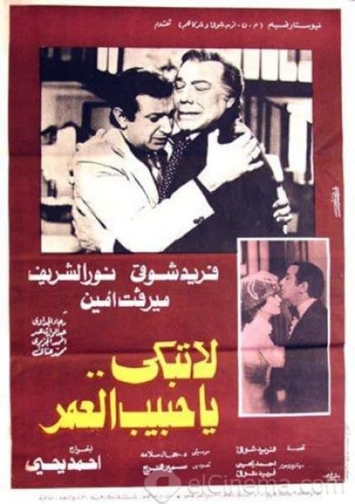 لا تبكي يا حبيب العمر poster