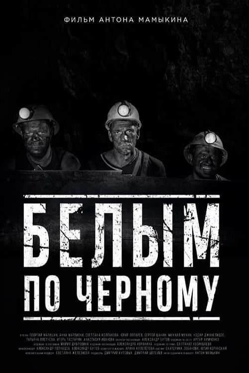 Белым по черному poster