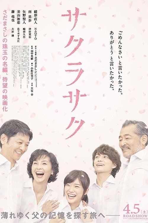 サクラサク poster