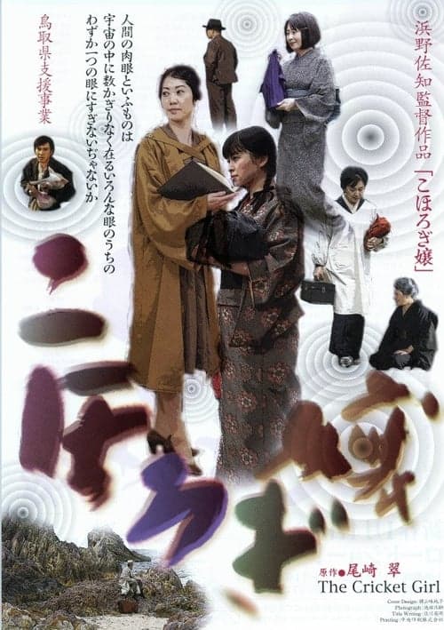 こほろぎ嬢 poster