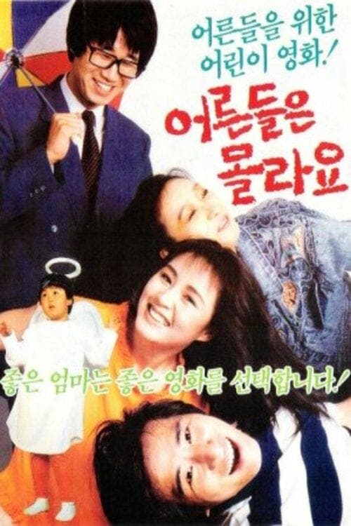 어른들은 몰라요 poster