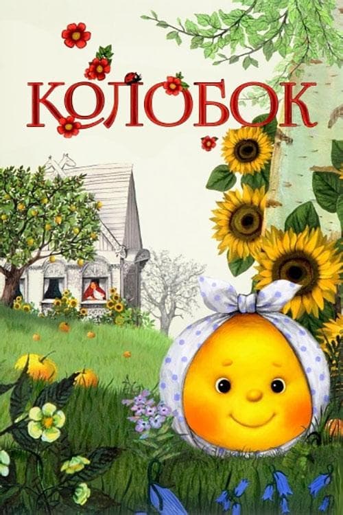 Колобок poster