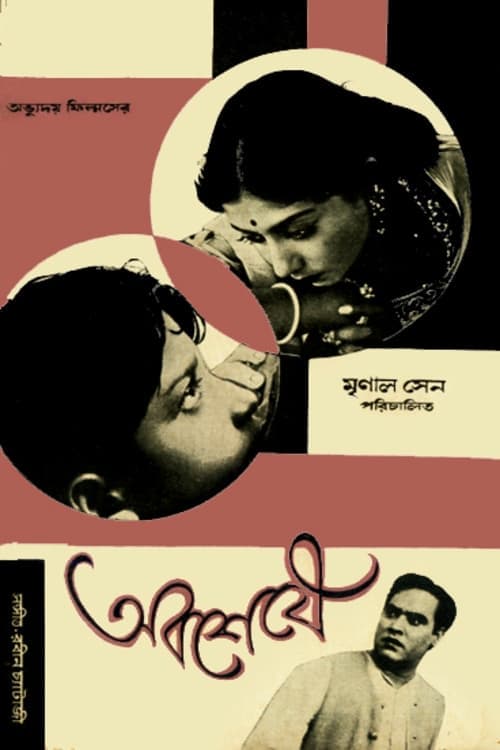 অবশেষে poster