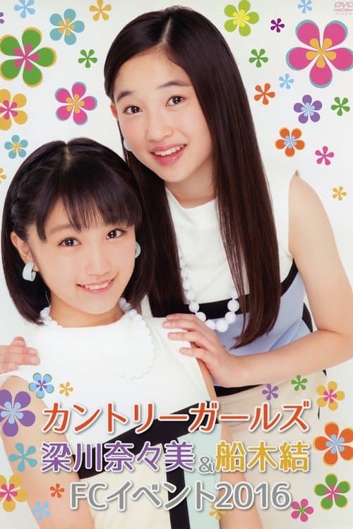 カントリー・ガールズ 梁川奈々美 ＆ 船木結 FC イベント 2016 poster