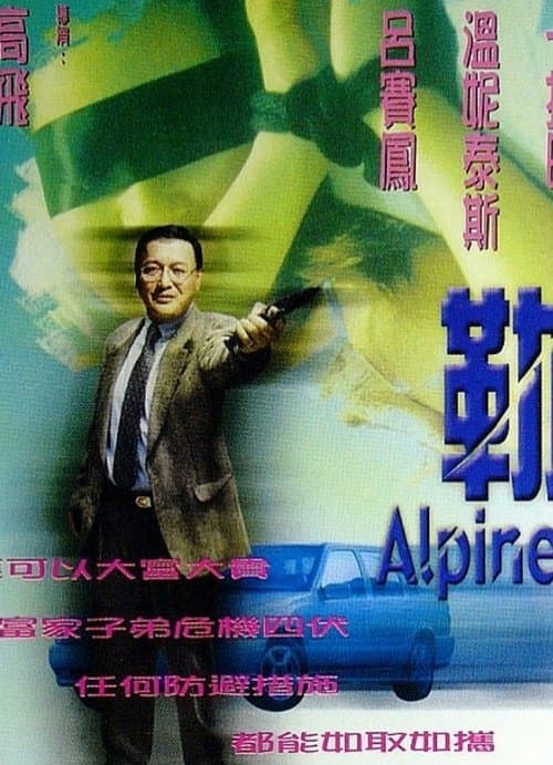 勒索 poster