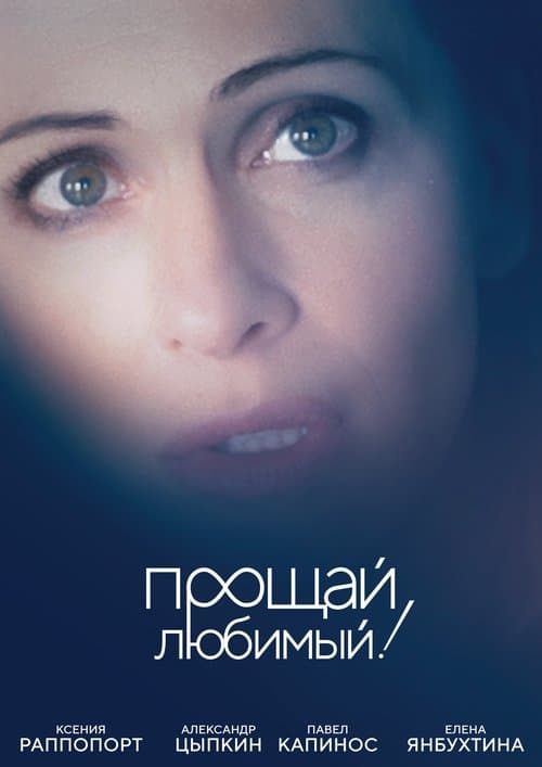 Прощай, любимый! poster