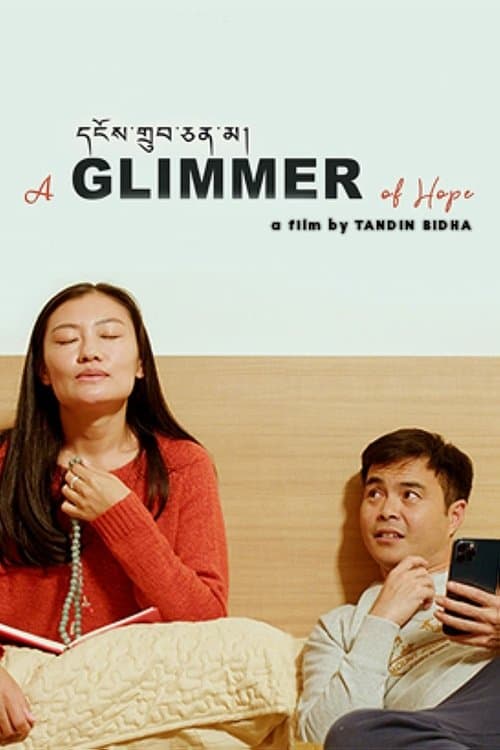 དངོས་གྲུབ་ཅན་མ། poster