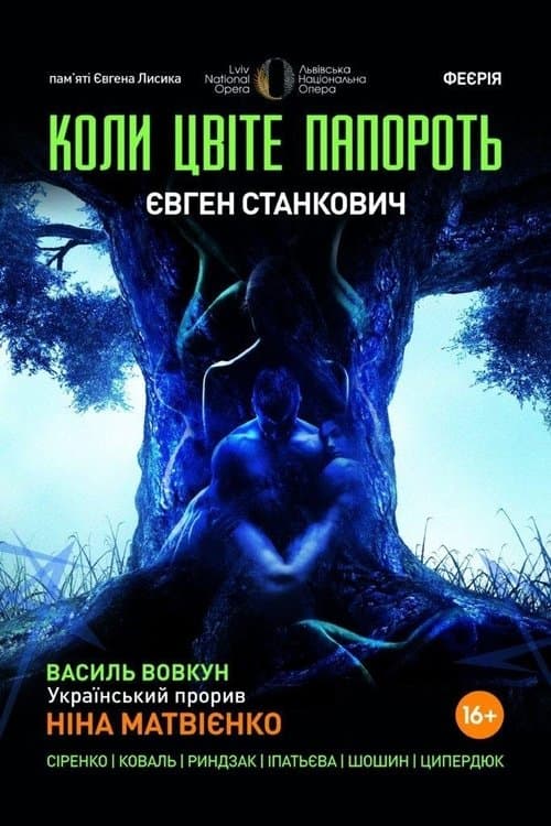 Коли цвіте папороть poster