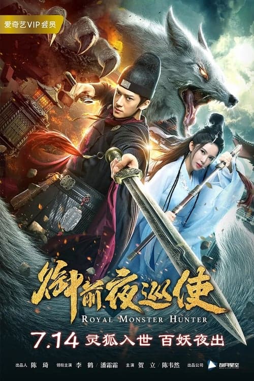 御前夜巡使 poster