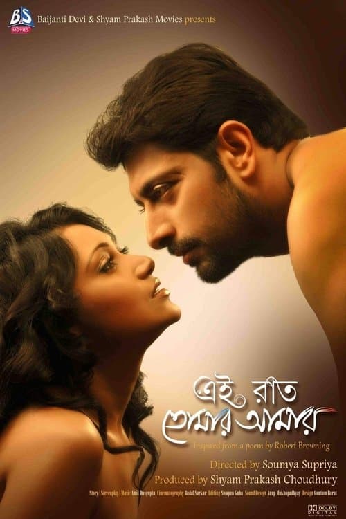 এই রাত তোমার আমার poster