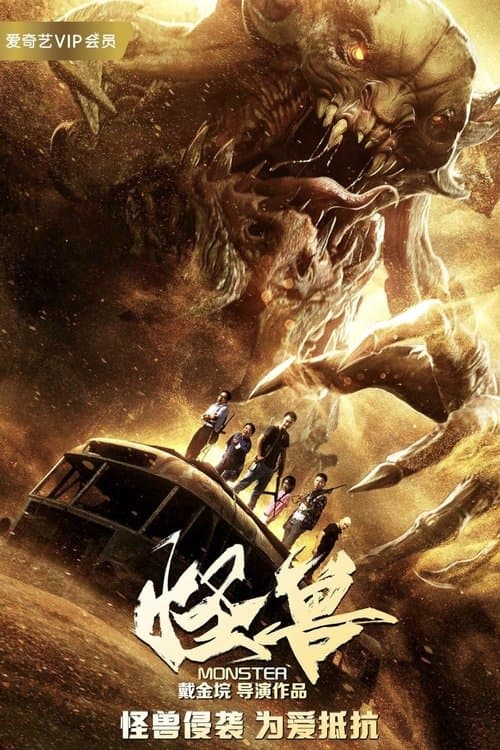 怪兽 poster