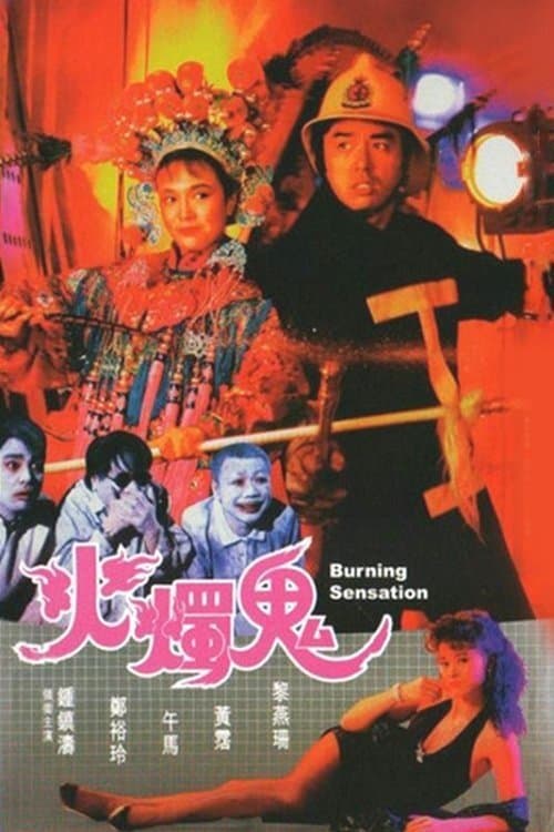 火燭鬼 poster