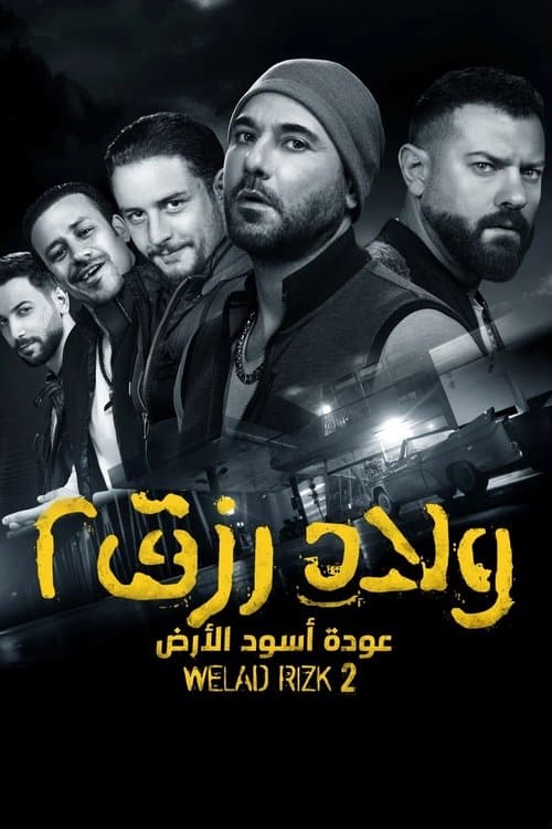 ولاد رزق 2 poster