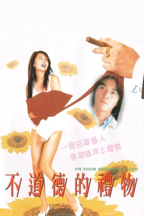 不道德的禮物 poster