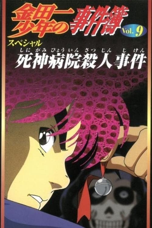 金田一少年の事件簿 死神病院殺人事件 poster