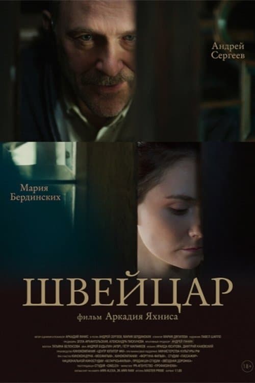 Швейцар poster