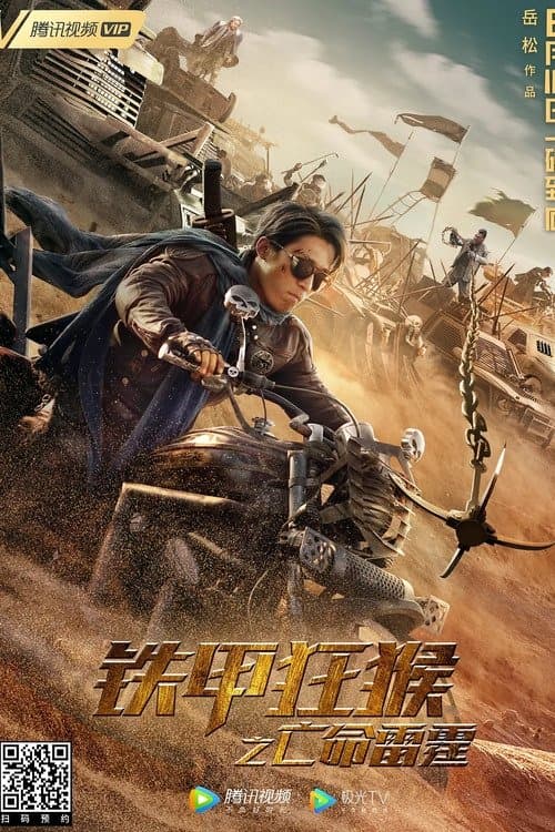 铁甲狂猴之亡命雷霆 poster