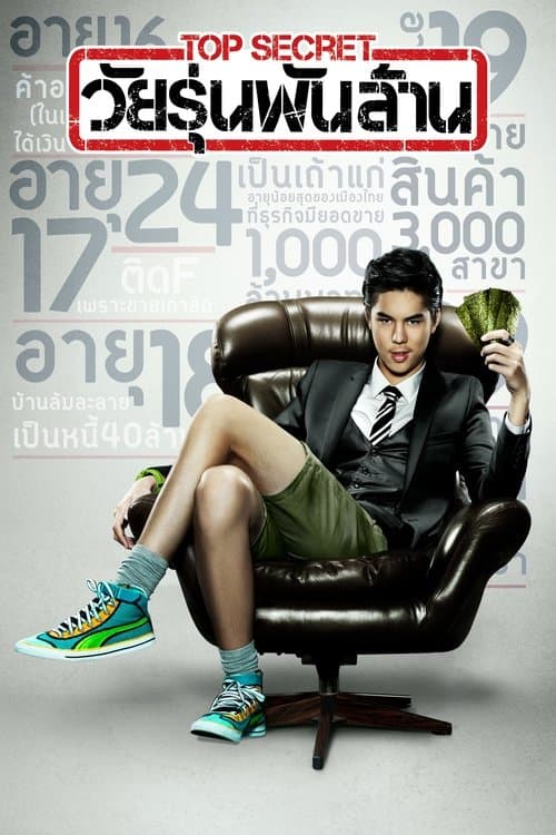Top Secret วัยรุ่นพันล้าน poster