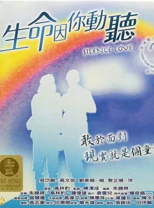 生命因你動聽 poster