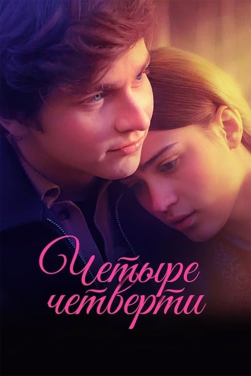 Четыре четверти poster