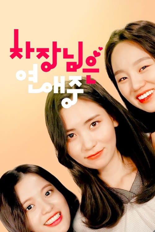 차장님은 연애 중 poster