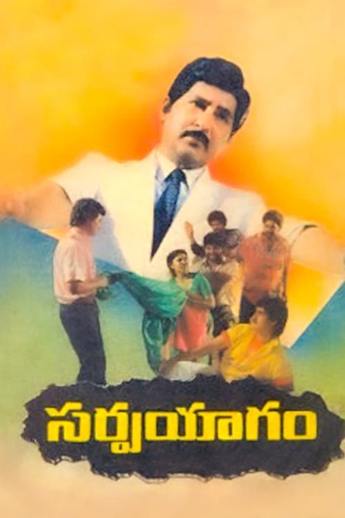 సర్పయాగం poster