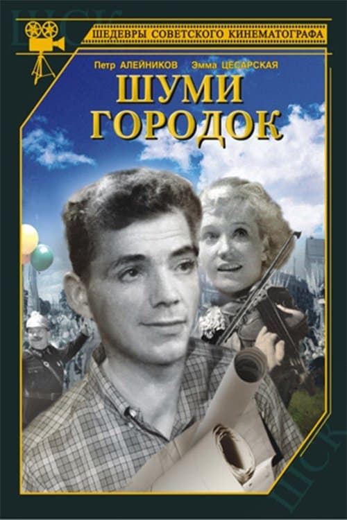 Шуми, городок poster