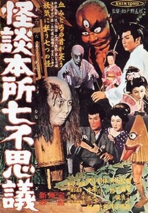 怪談本所七不思議 poster