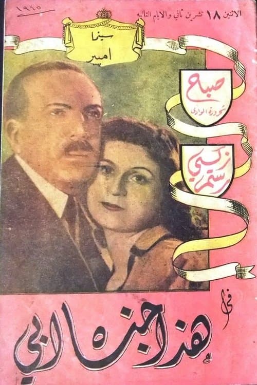 هذا جناه أبي poster