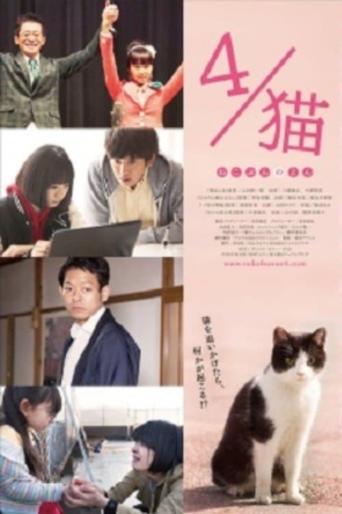 ４／猫　 -ねこぶんのよん- poster