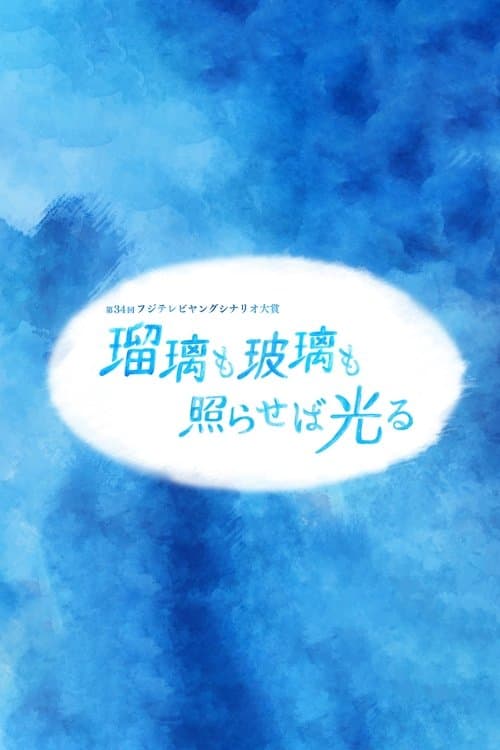 瑠璃も玻璃も照らせば光る poster