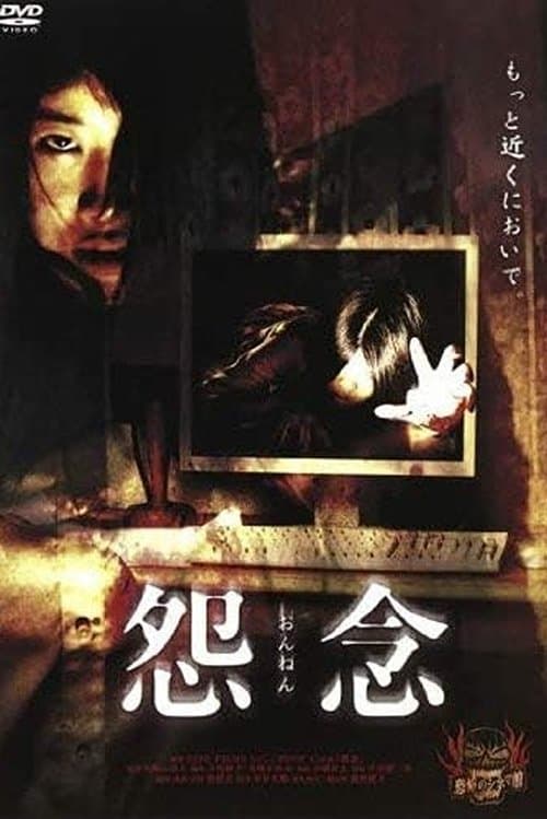 怨念 poster